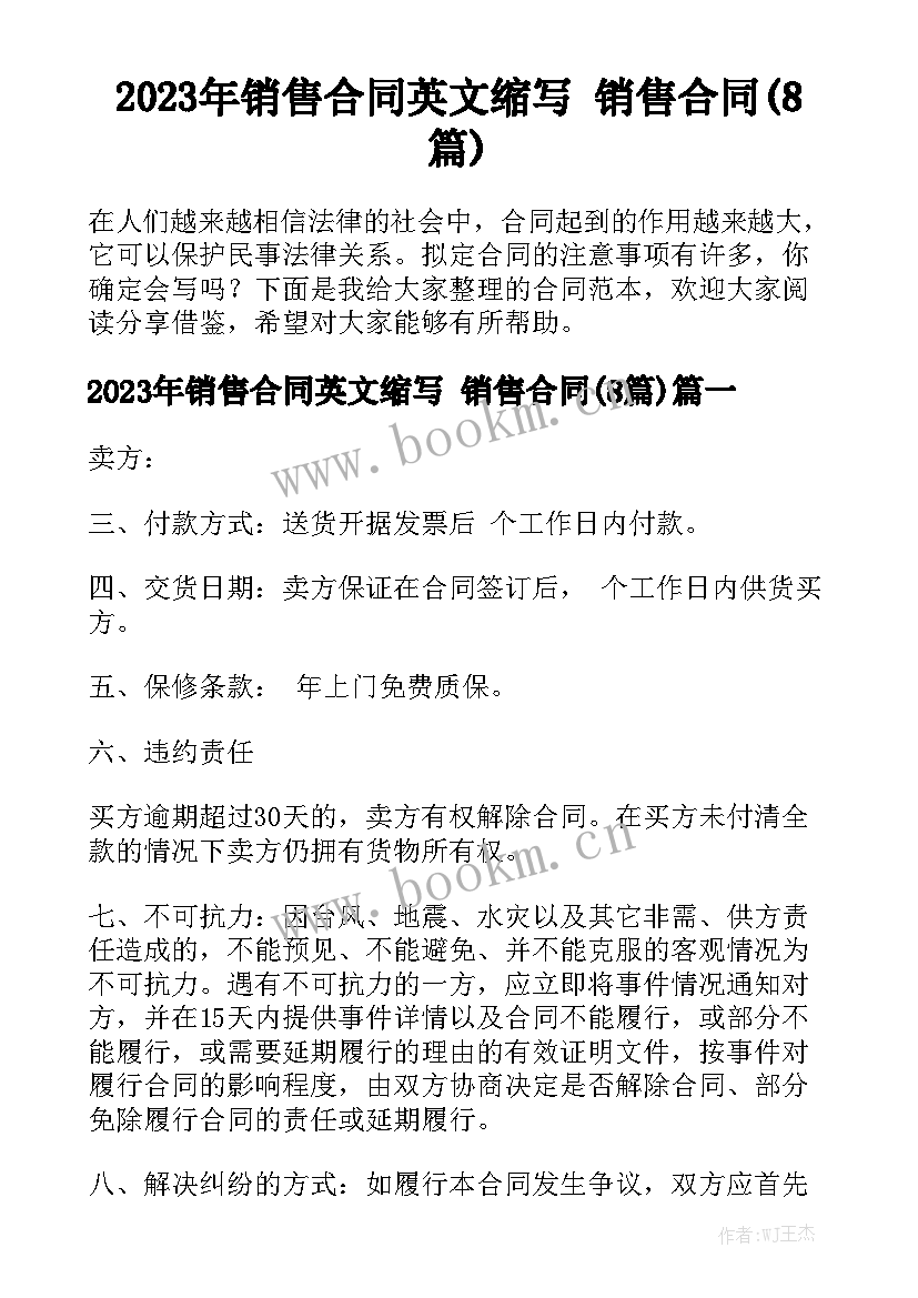 2023年销售合同英文缩写 销售合同(8篇)