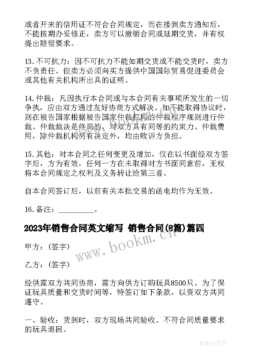 2023年销售合同英文缩写 销售合同(8篇)