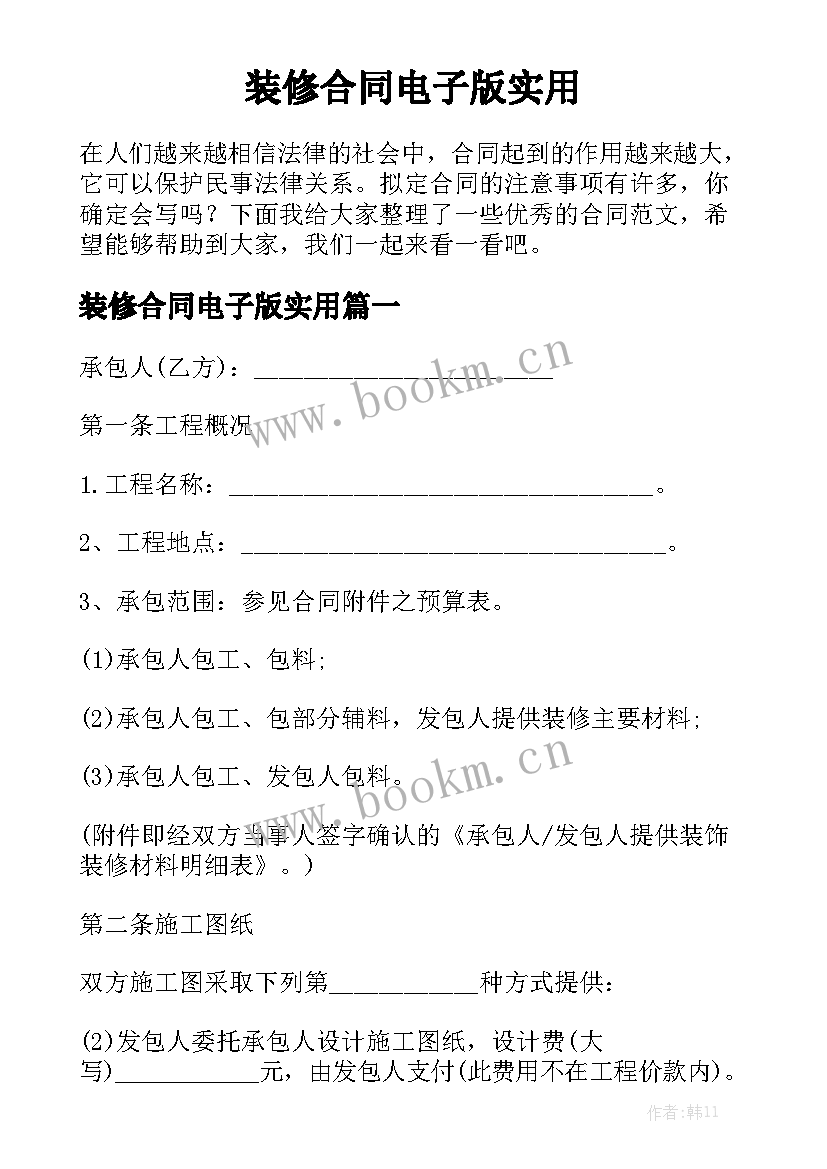 装修合同电子版实用