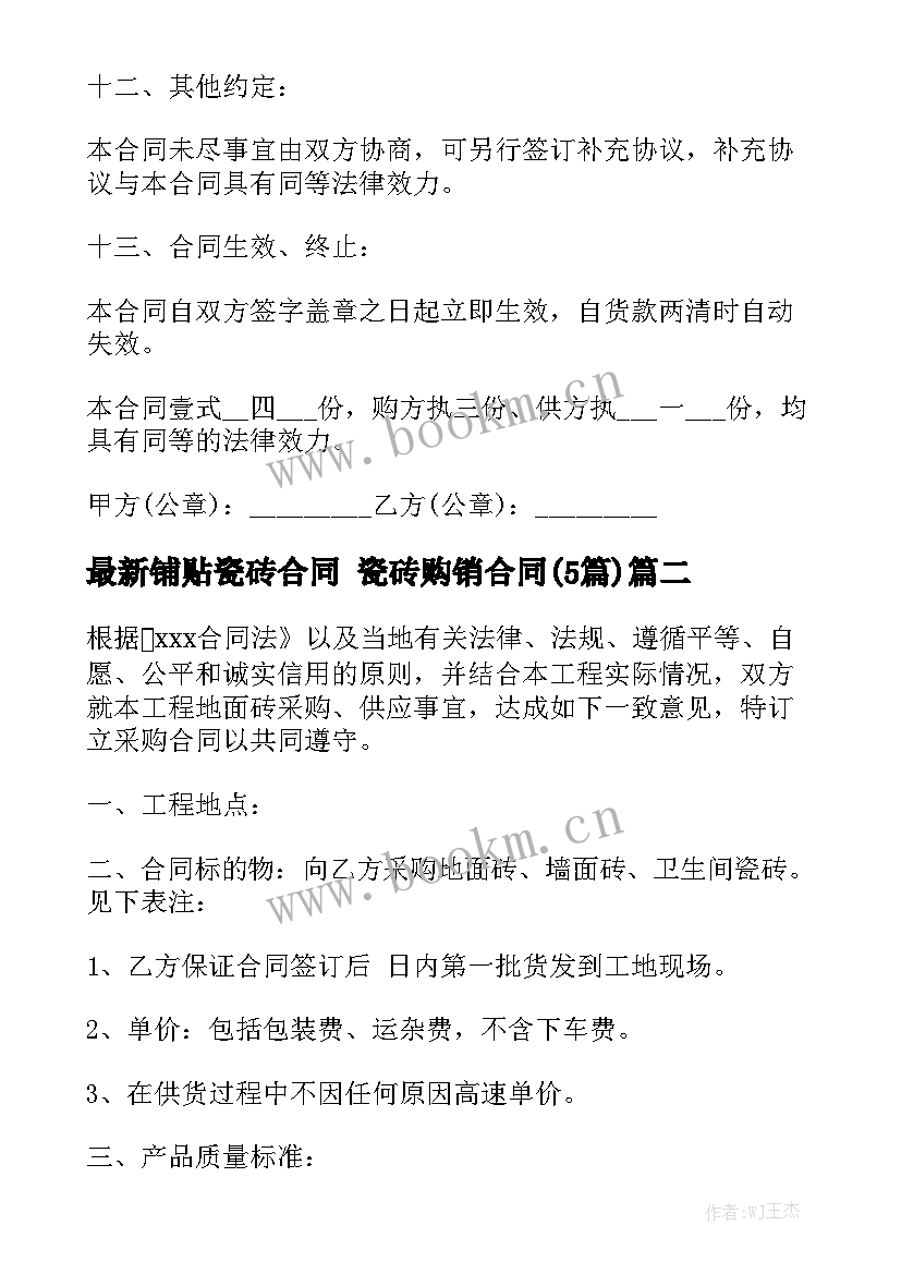 最新铺贴瓷砖合同 瓷砖购销合同(5篇)