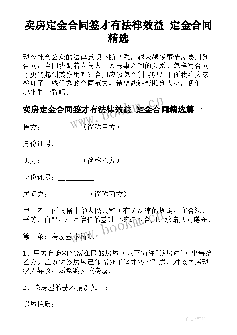 卖房定金合同签才有法律效益 定金合同精选