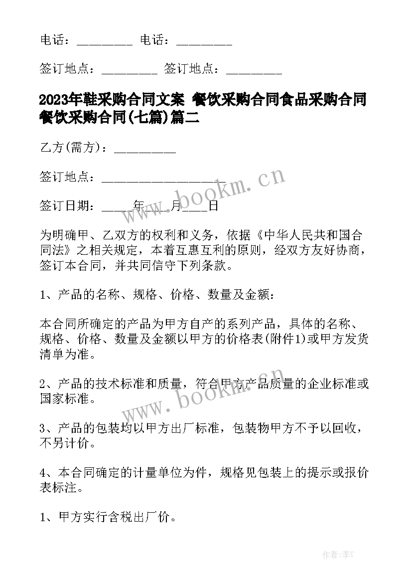 2023年鞋采购合同文案 餐饮采购合同食品采购合同餐饮采购合同(七篇)