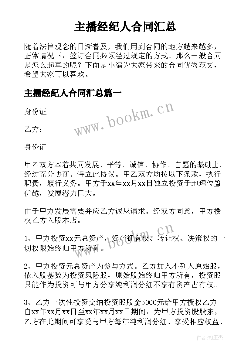 主播经纪人合同汇总