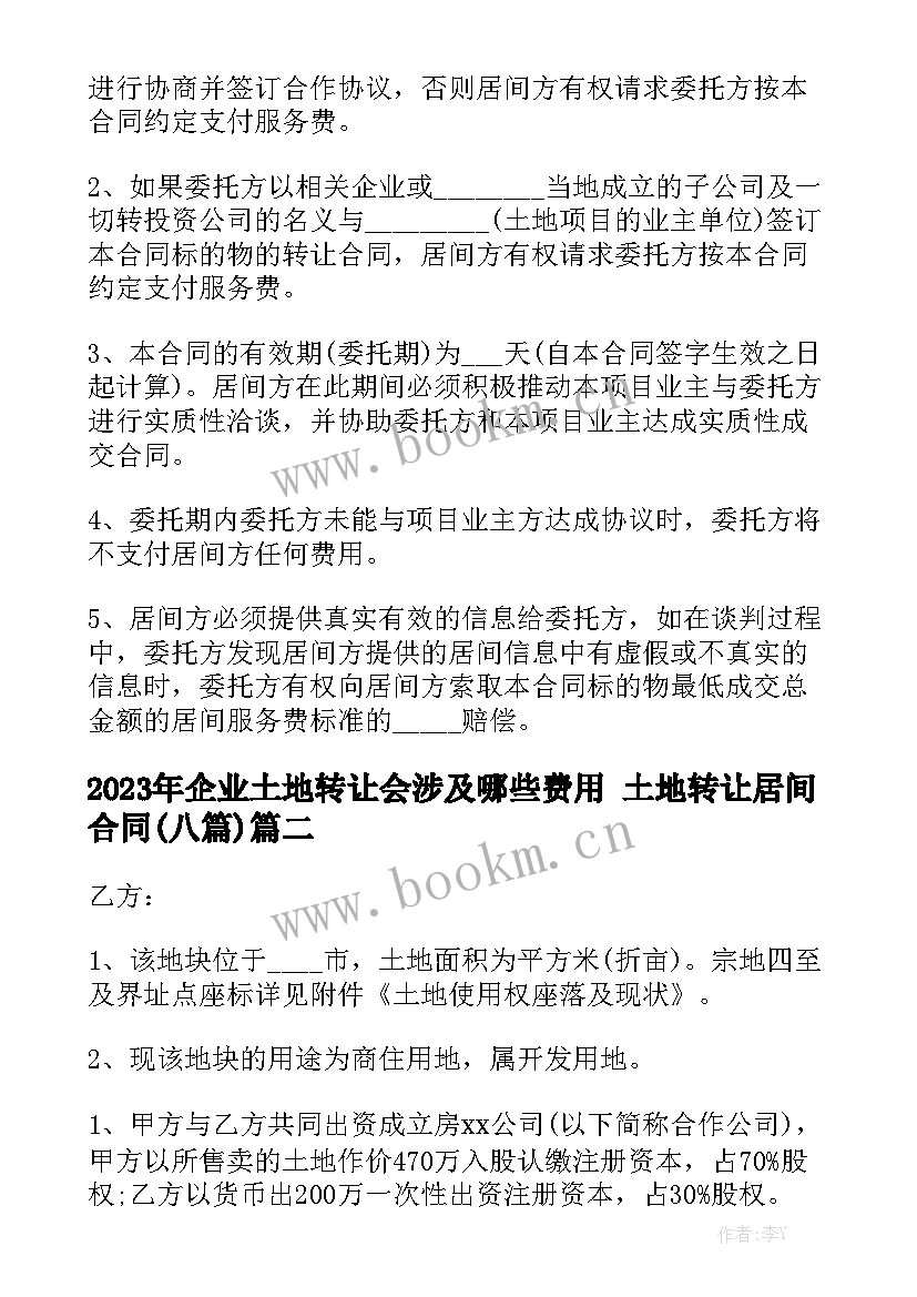 2023年企业土地转让会涉及哪些费用 土地转让居间合同(八篇)