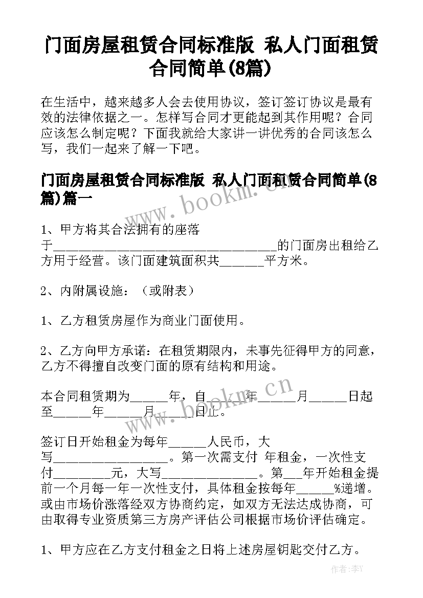 门面房屋租赁合同标准版 私人门面租赁合同简单(8篇)