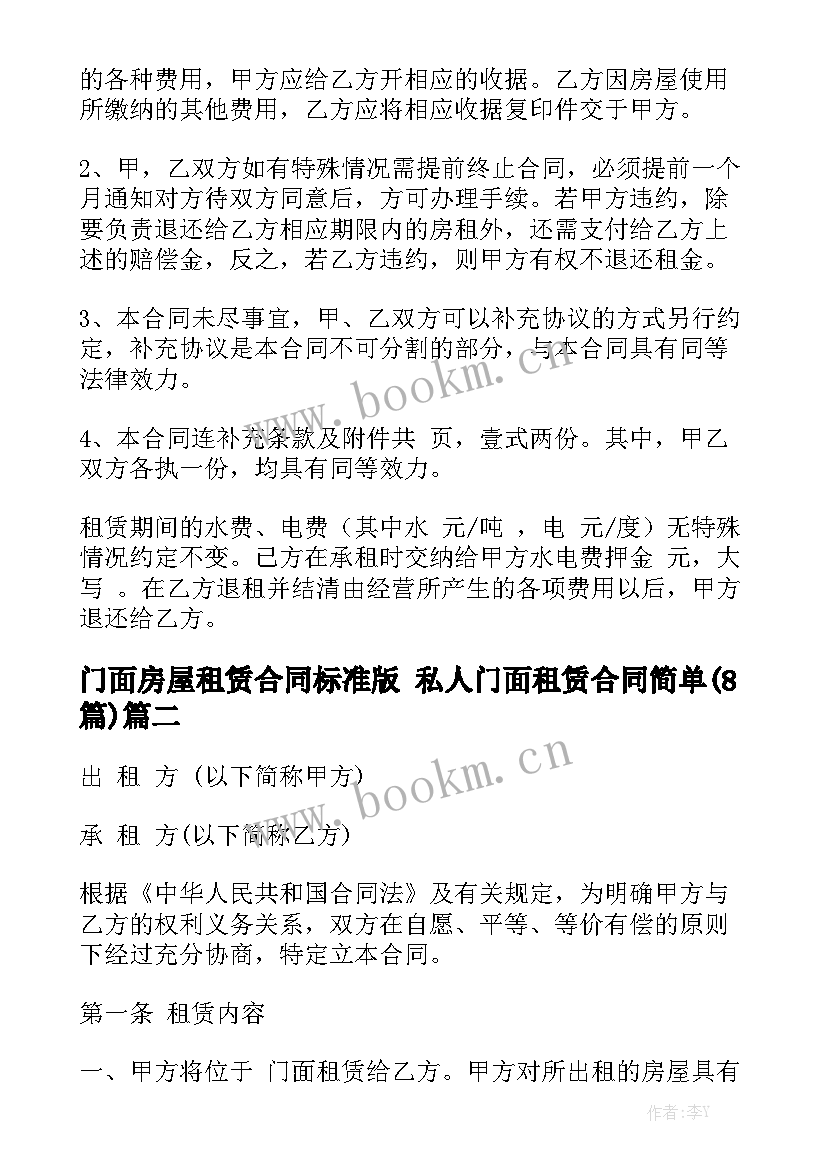 门面房屋租赁合同标准版 私人门面租赁合同简单(8篇)