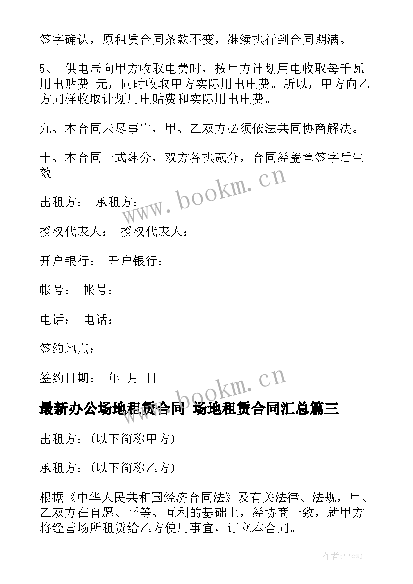 最新办公场地租赁合同 场地租赁合同汇总