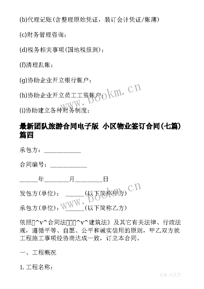 最新团队旅游合同电子版 小区物业签订合同(七篇)