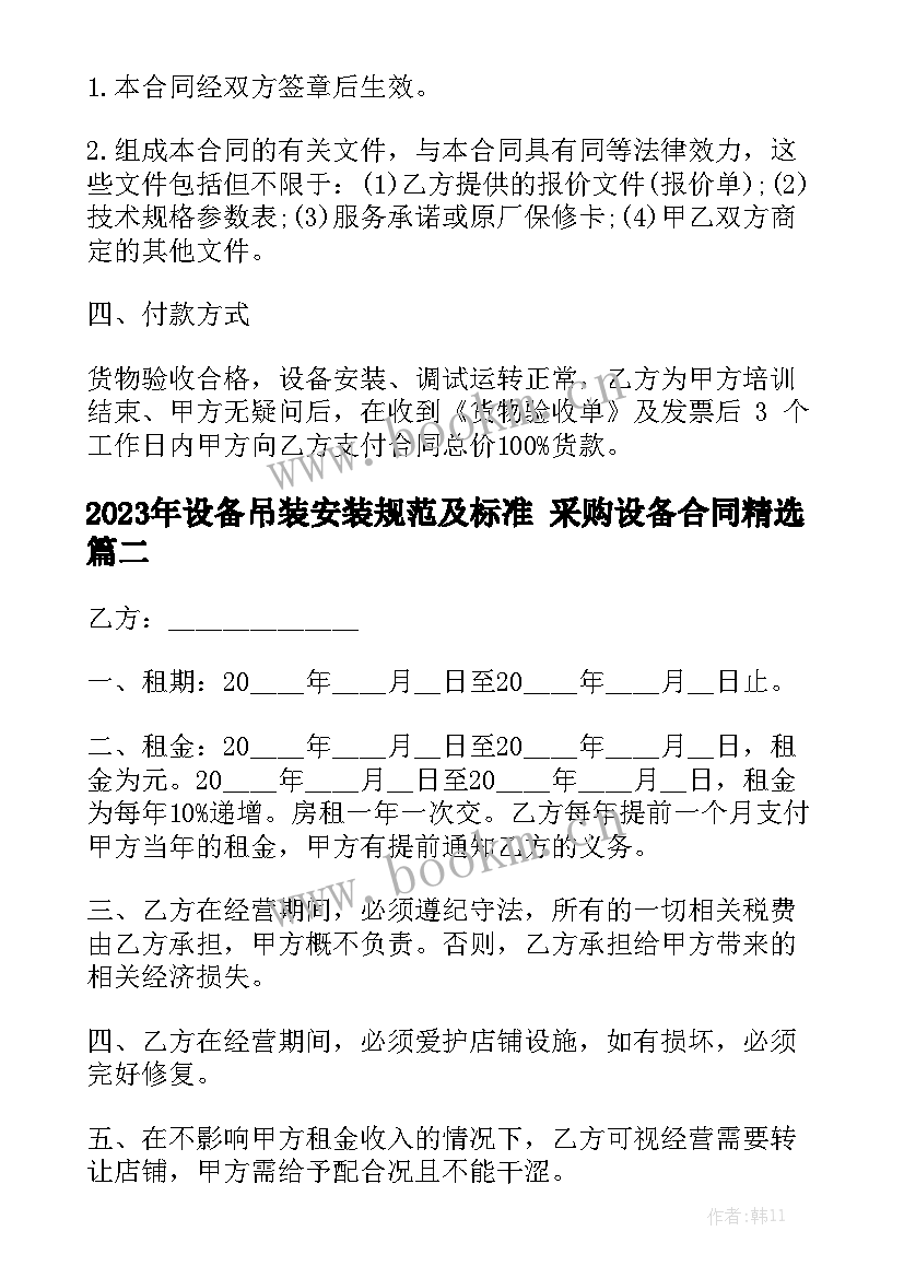 2023年设备吊装安装规范及标准 采购设备合同精选