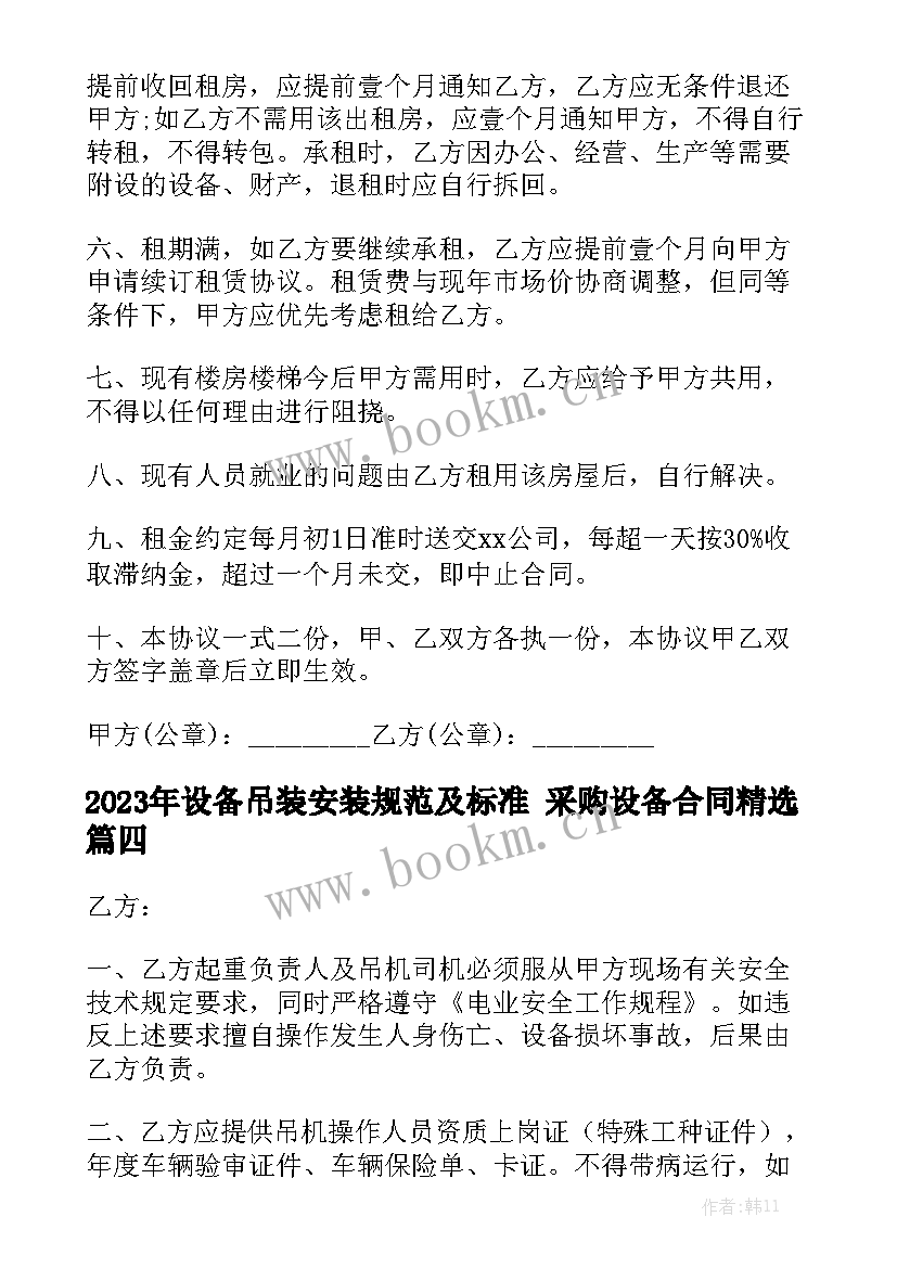 2023年设备吊装安装规范及标准 采购设备合同精选