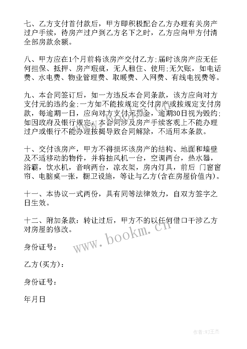 新房屋买卖合同正规版本精选