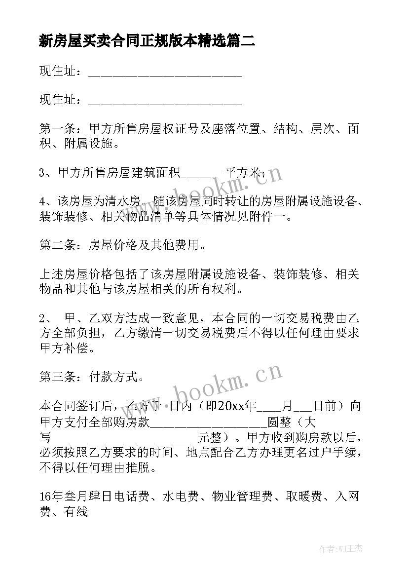 新房屋买卖合同正规版本精选