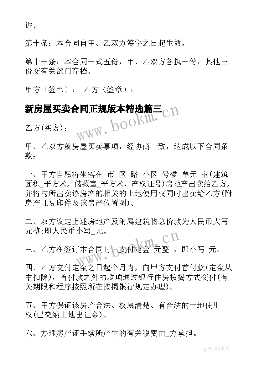 新房屋买卖合同正规版本精选