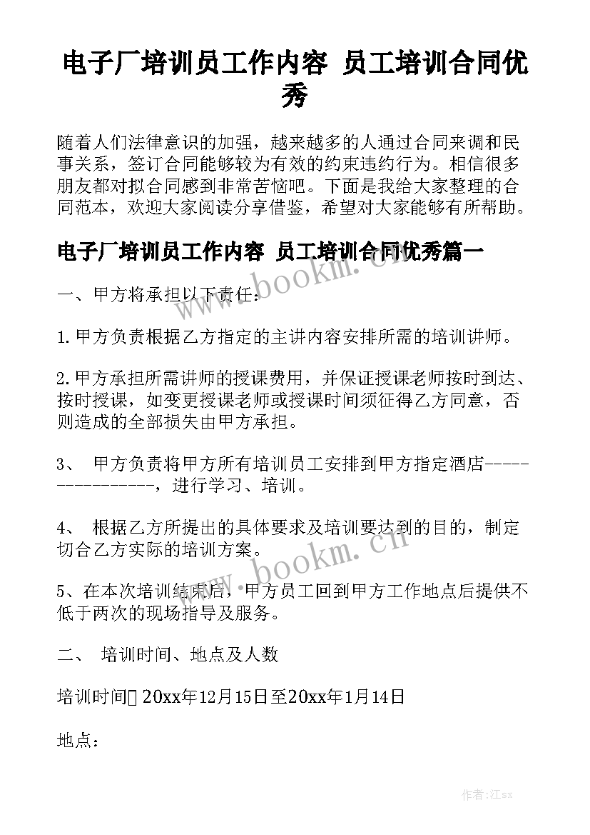 电子厂培训员工作内容 员工培训合同优秀