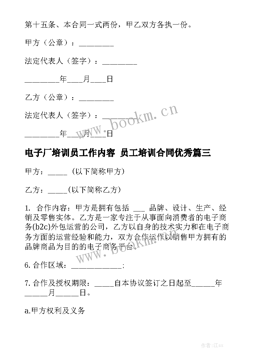 电子厂培训员工作内容 员工培训合同优秀