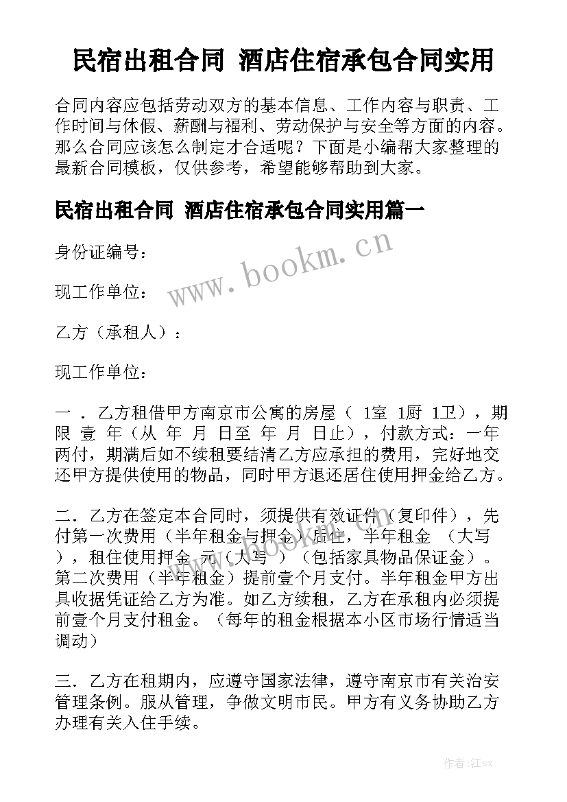 民宿出租合同 酒店住宿承包合同实用