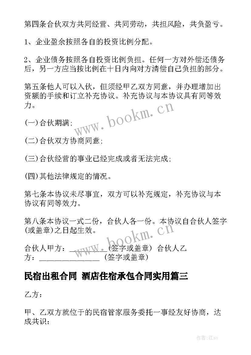 民宿出租合同 酒店住宿承包合同实用