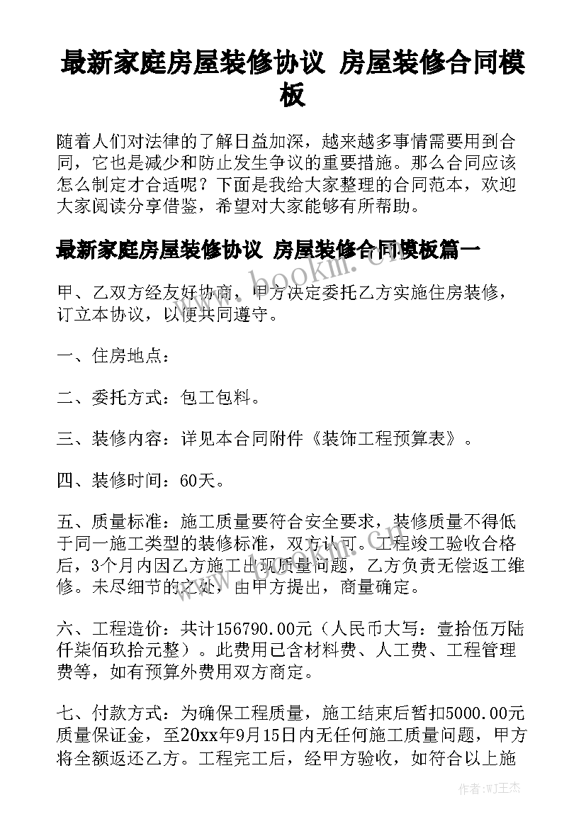 最新家庭房屋装修协议 房屋装修合同模板