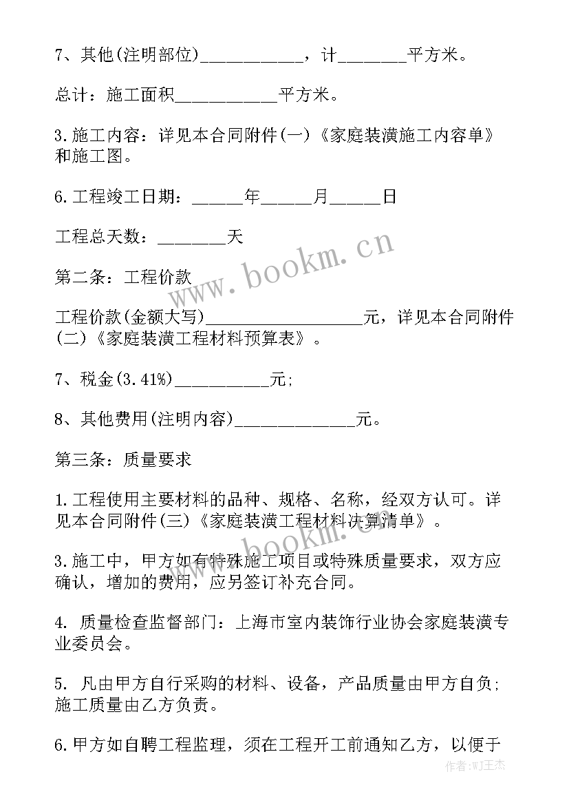 最新家庭房屋装修协议 房屋装修合同模板