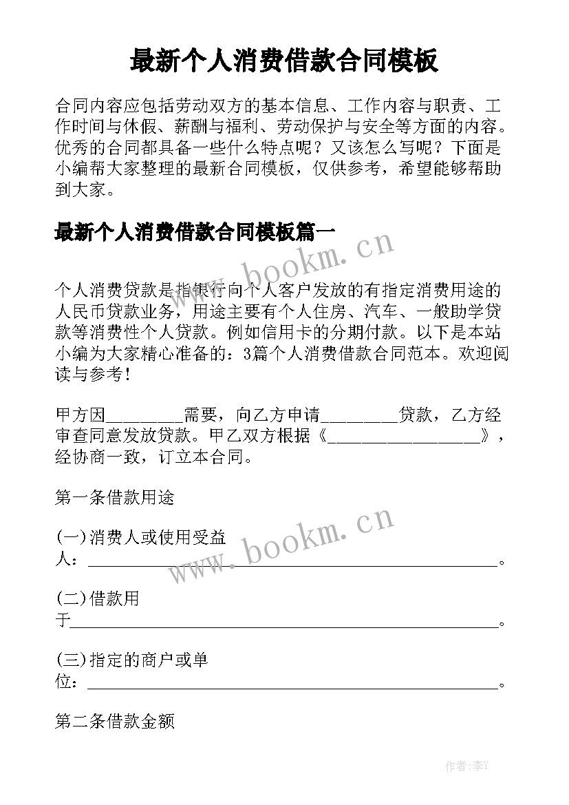 最新个人消费借款合同模板