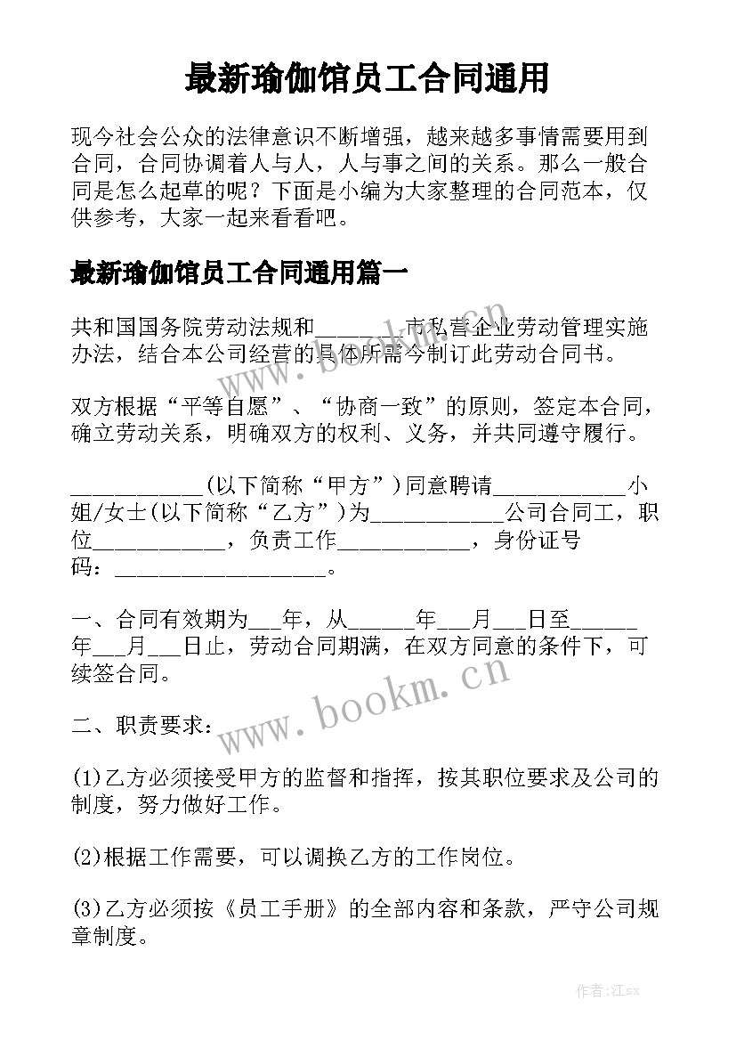 最新瑜伽馆员工合同通用