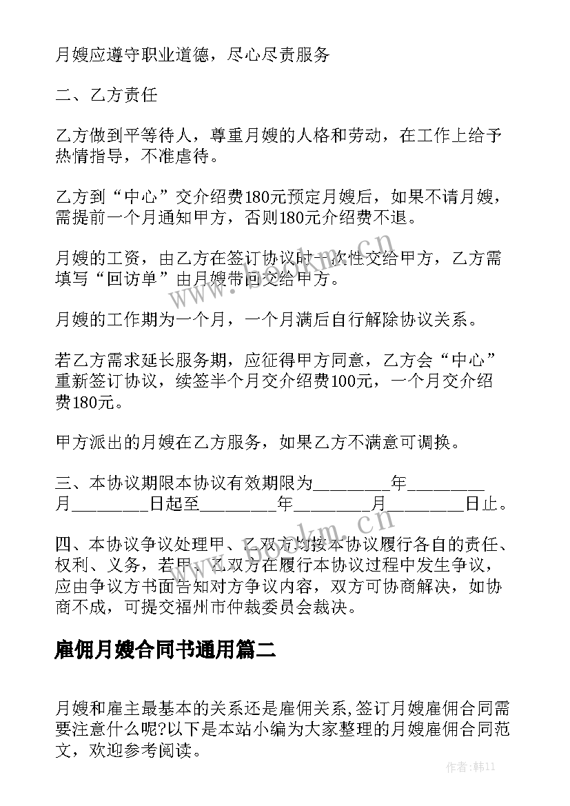 雇佣月嫂合同书通用