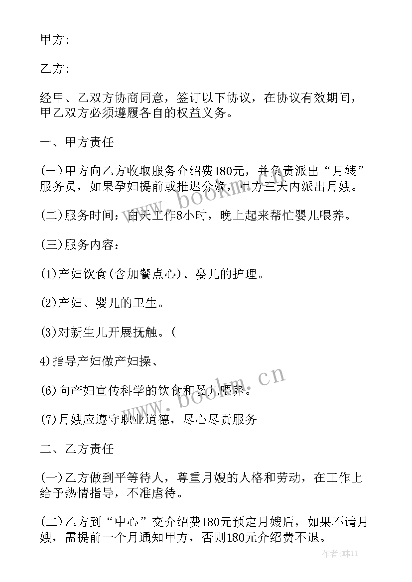 雇佣月嫂合同书通用