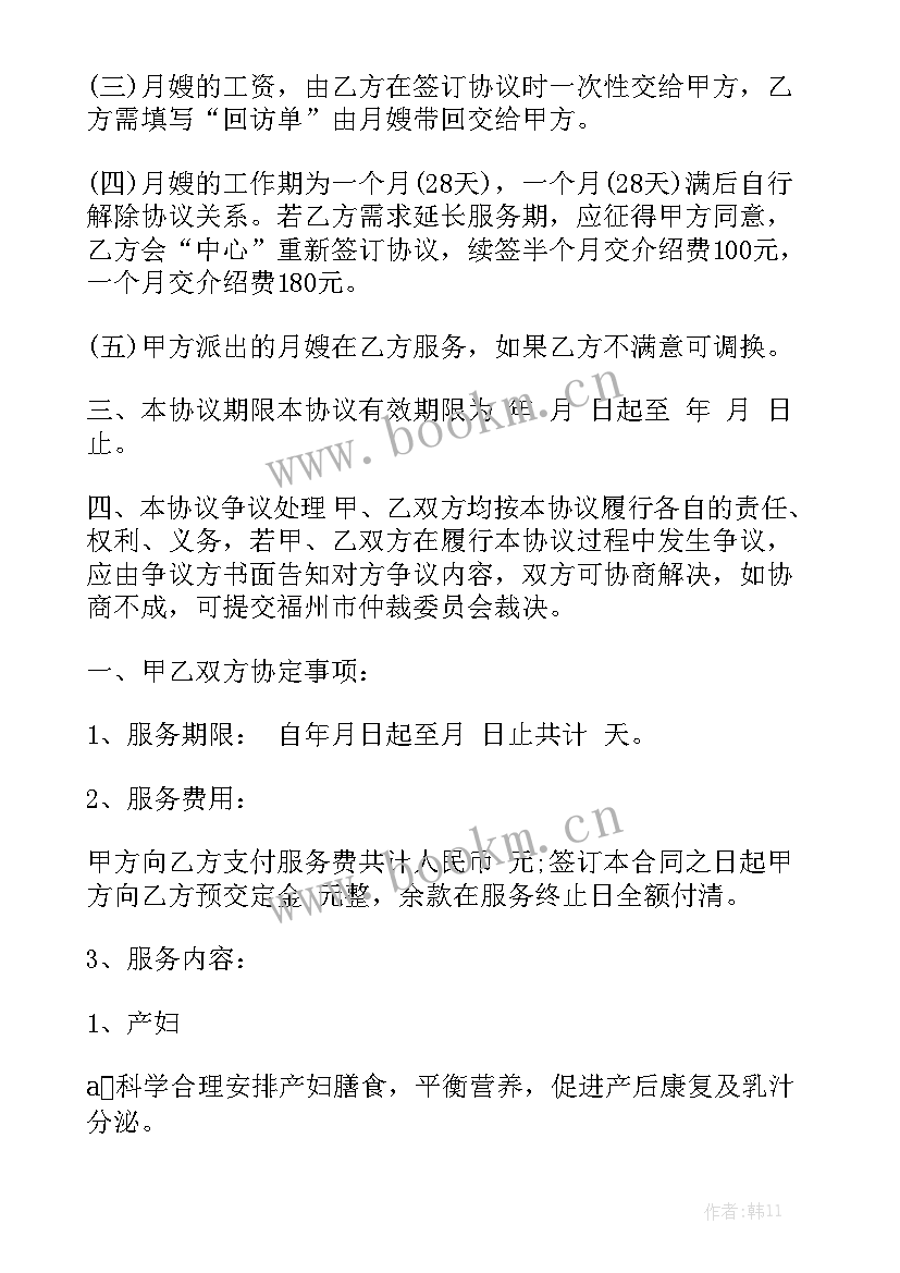 雇佣月嫂合同书通用