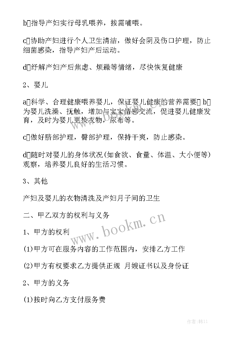 雇佣月嫂合同书通用