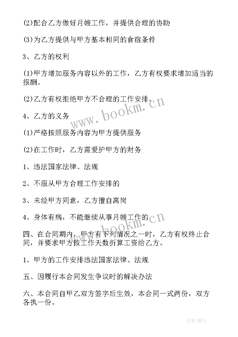 雇佣月嫂合同书通用