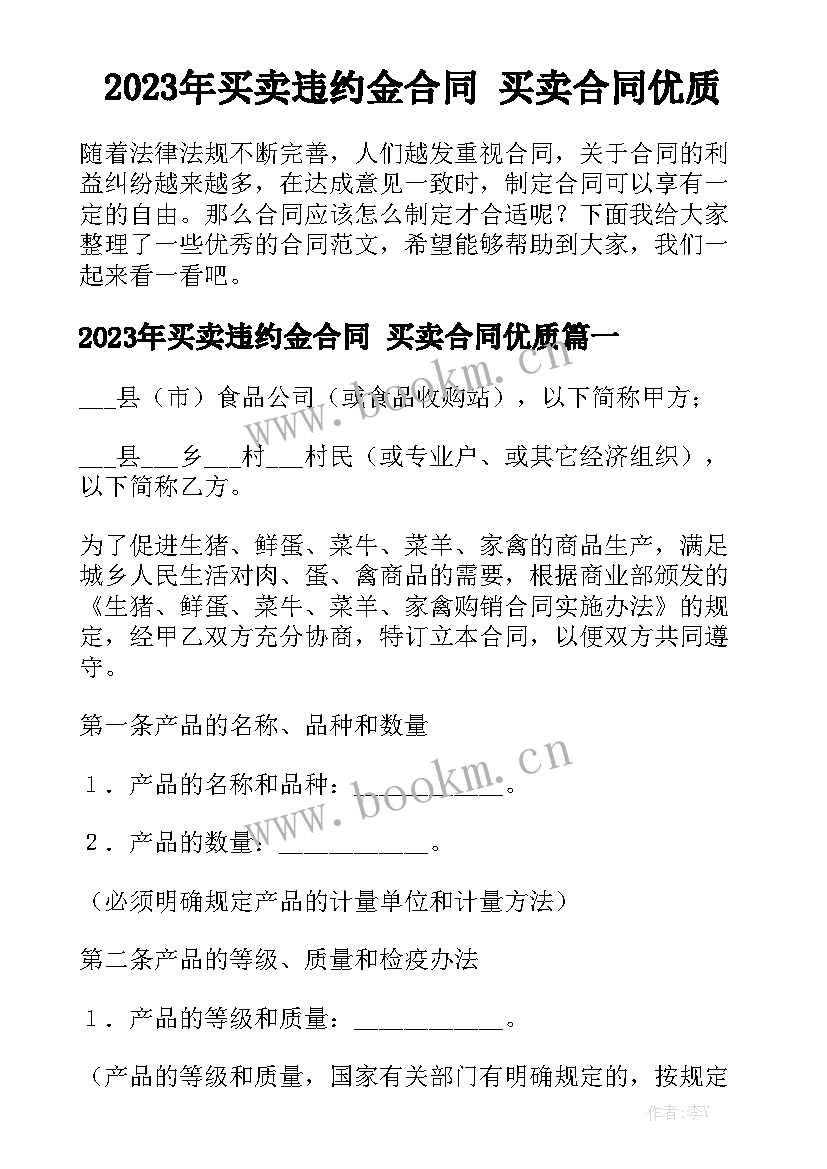 2023年买卖违约金合同 买卖合同优质