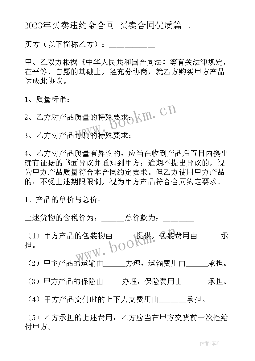 2023年买卖违约金合同 买卖合同优质