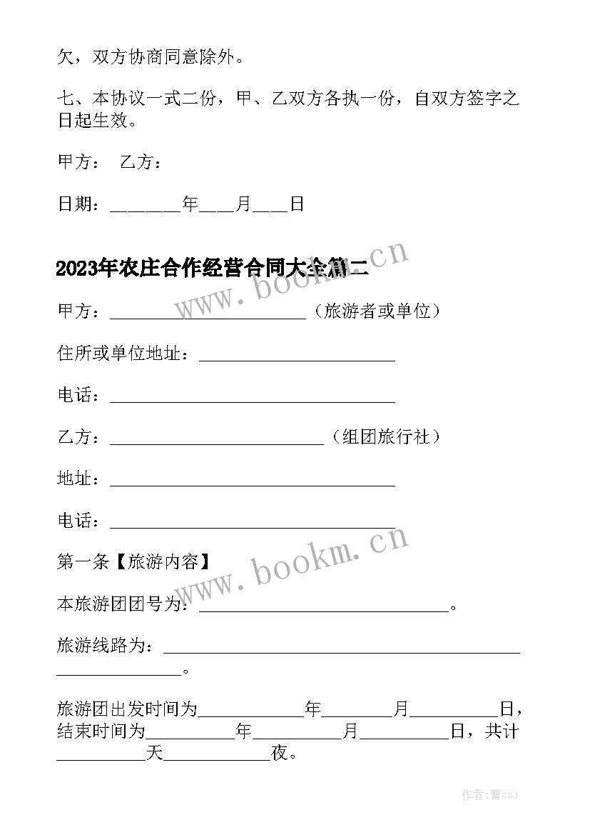 2023年农庄合作经营合同大全