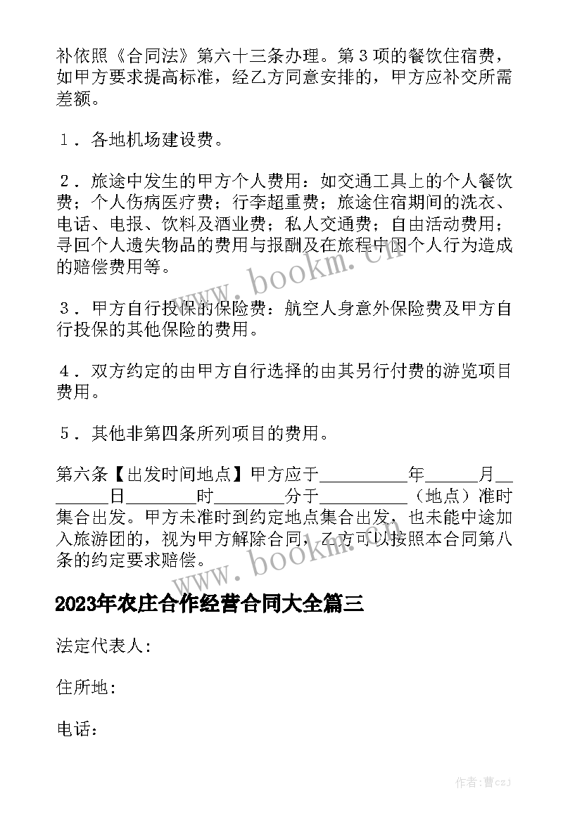 2023年农庄合作经营合同大全