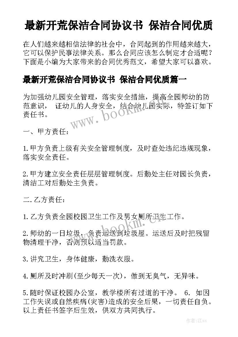 最新开荒保洁合同协议书 保洁合同优质