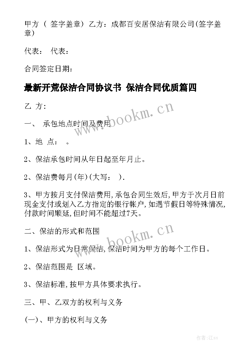 最新开荒保洁合同协议书 保洁合同优质