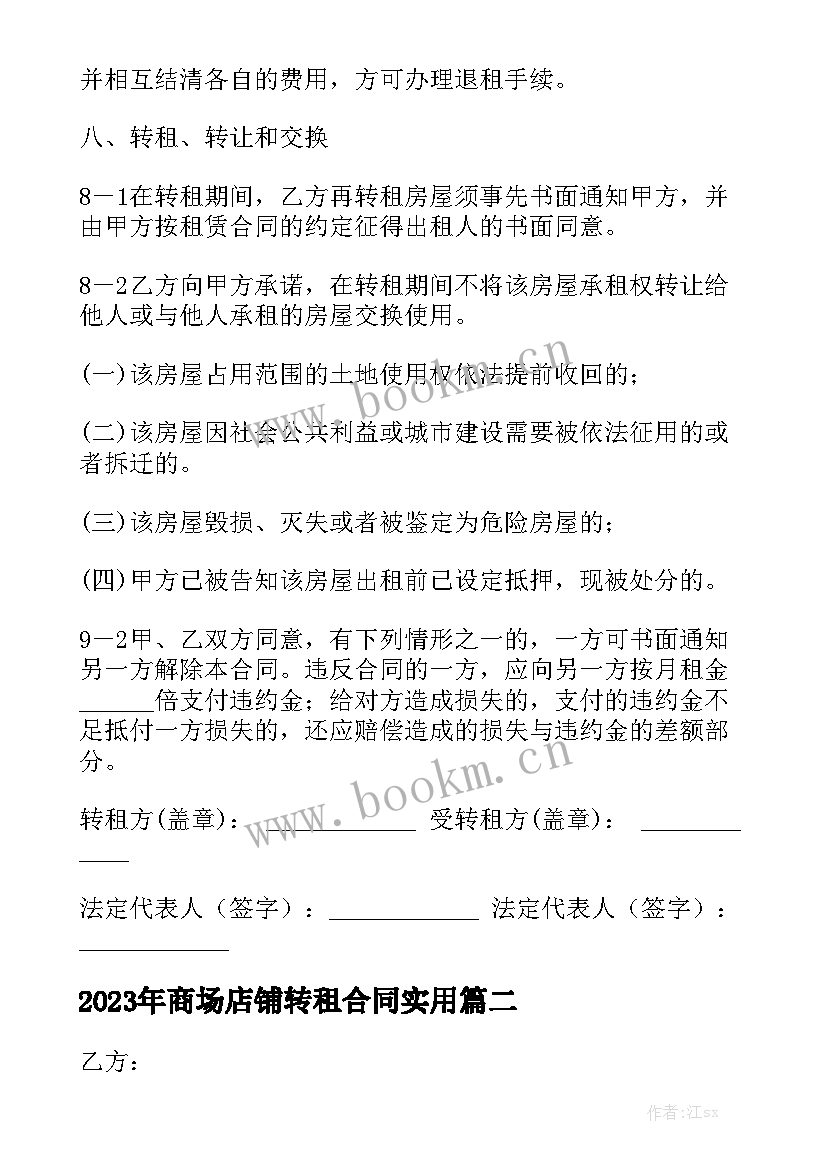 2023年商场店铺转租合同实用