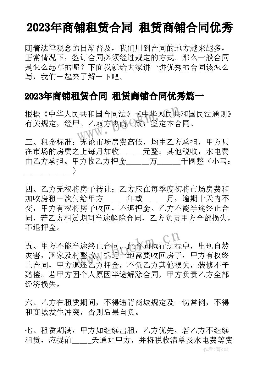 2023年商铺租赁合同 租赁商铺合同优秀