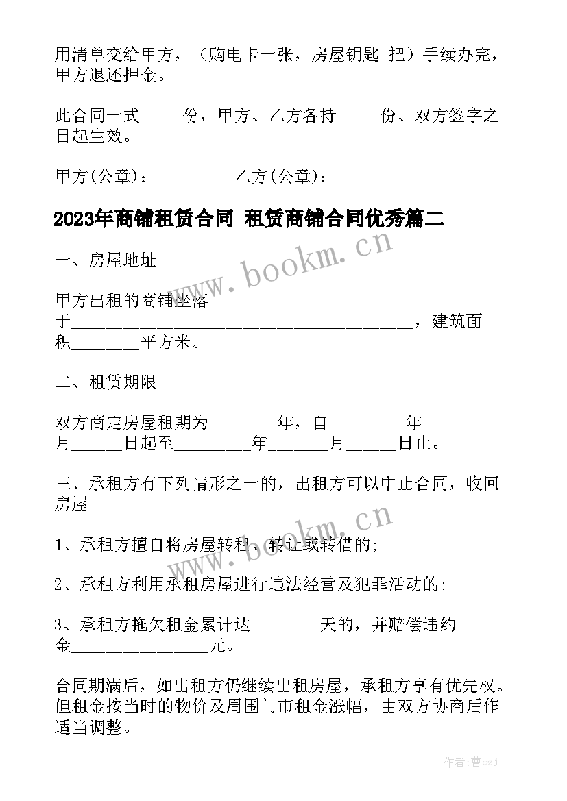 2023年商铺租赁合同 租赁商铺合同优秀