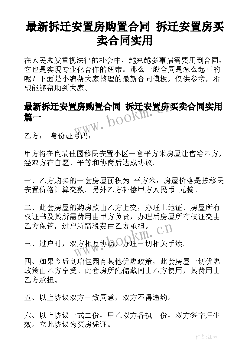 最新拆迁安置房购置合同 拆迁安置房买卖合同实用