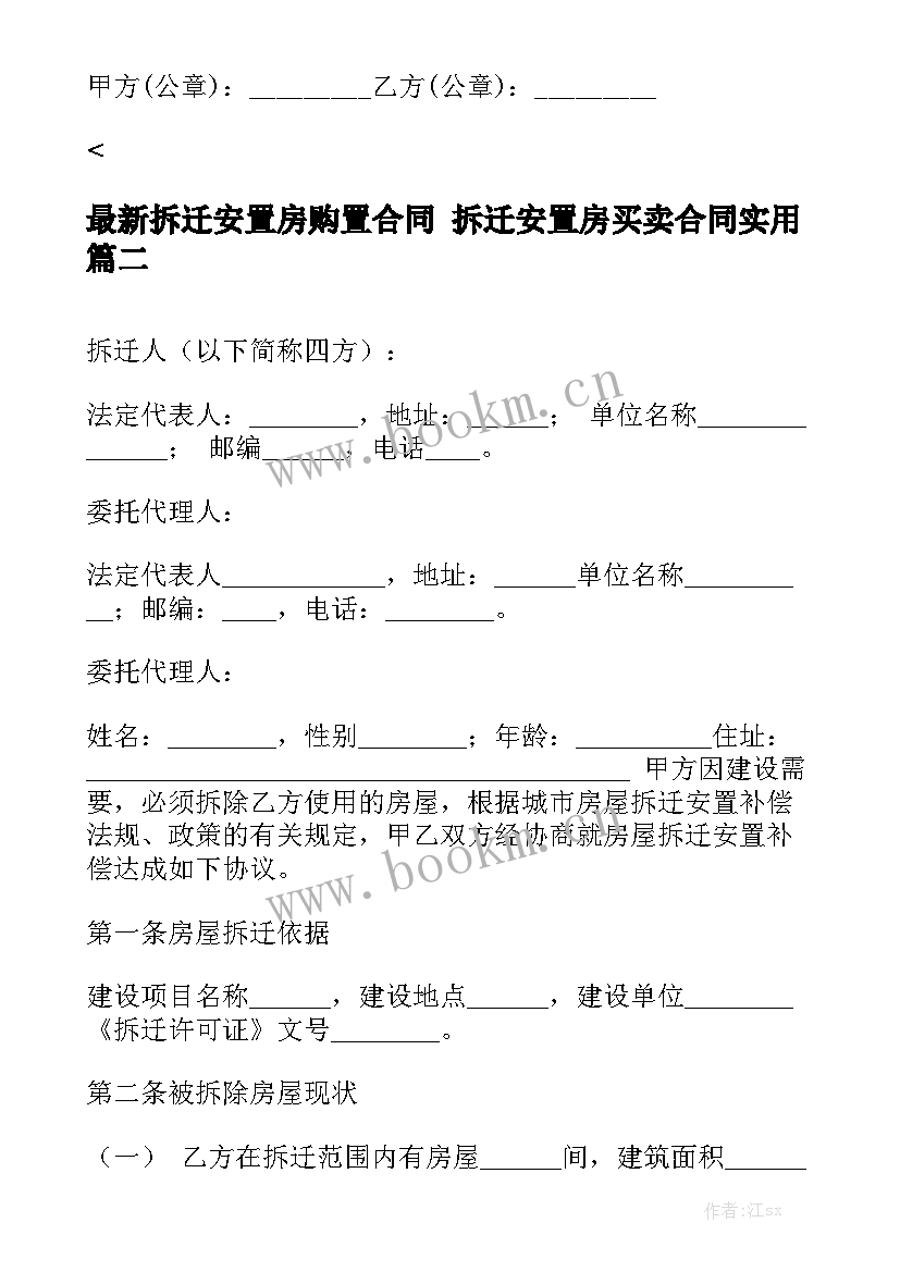 最新拆迁安置房购置合同 拆迁安置房买卖合同实用