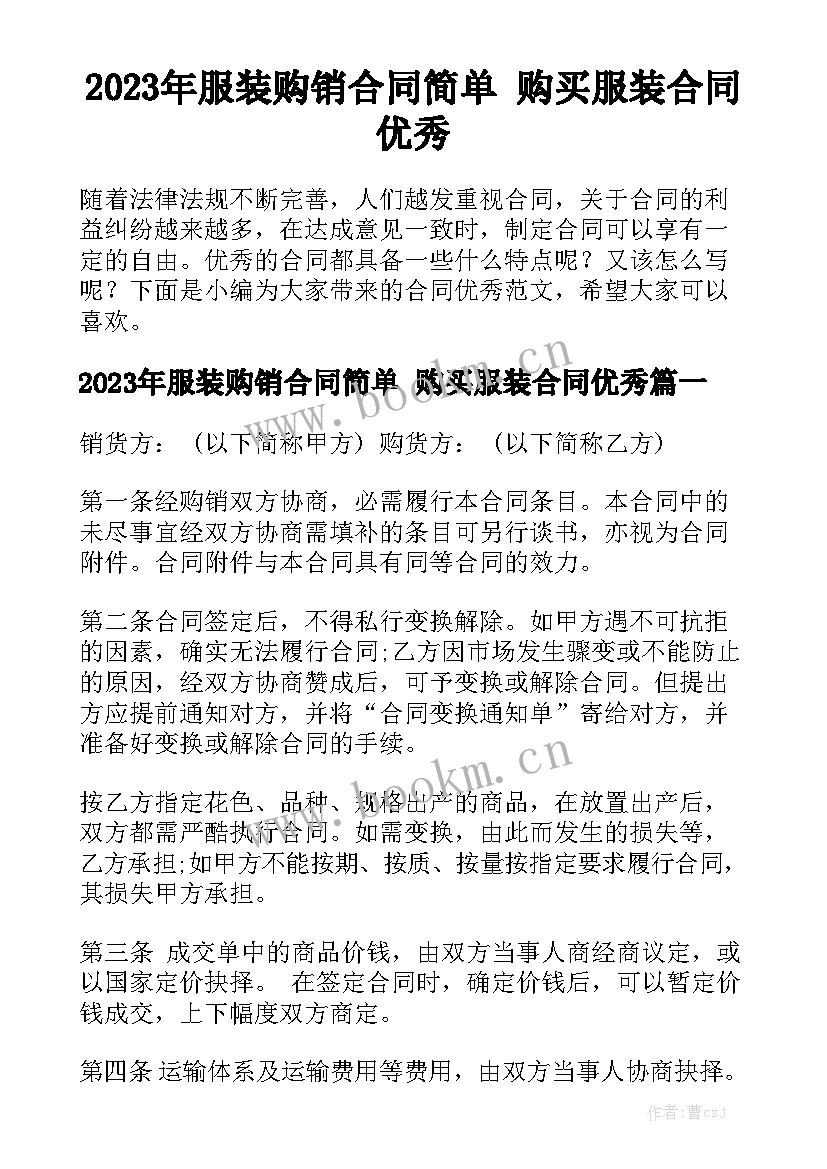 2023年服装购销合同简单 购买服装合同优秀