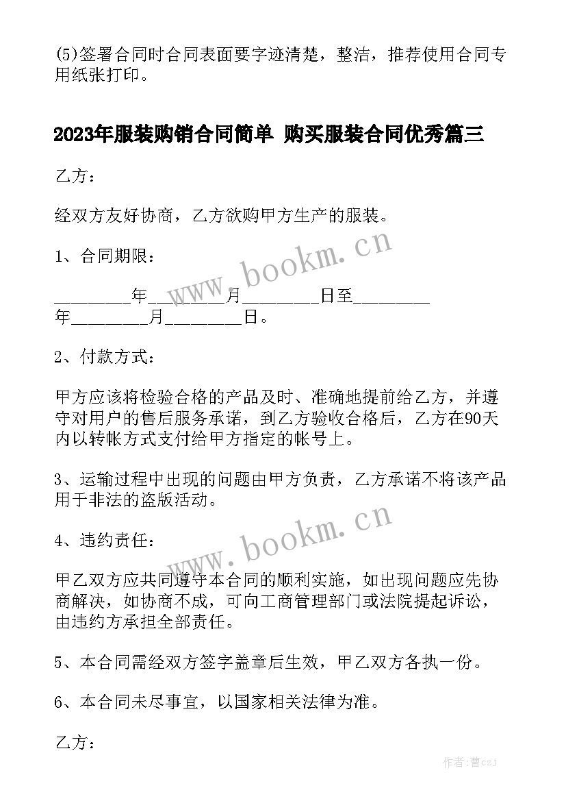 2023年服装购销合同简单 购买服装合同优秀