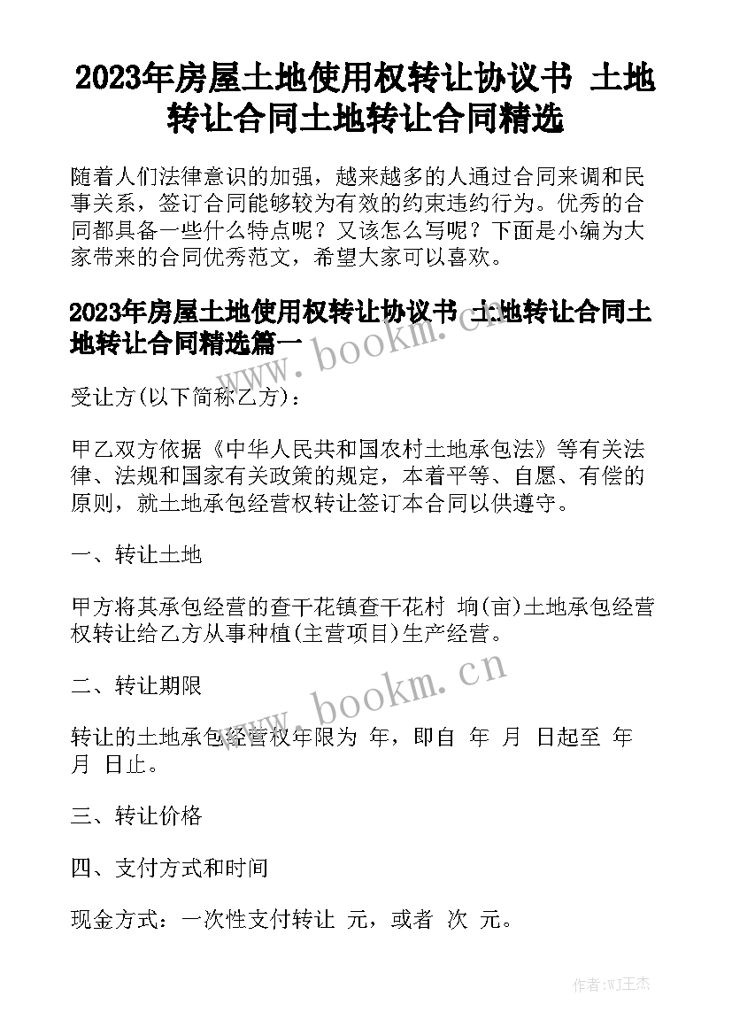 2023年房屋土地使用权转让协议书 土地转让合同土地转让合同精选