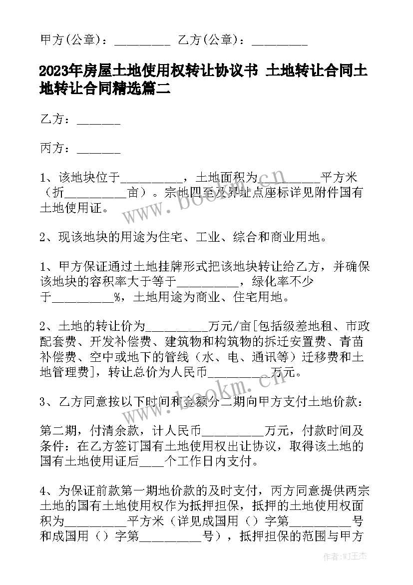 2023年房屋土地使用权转让协议书 土地转让合同土地转让合同精选