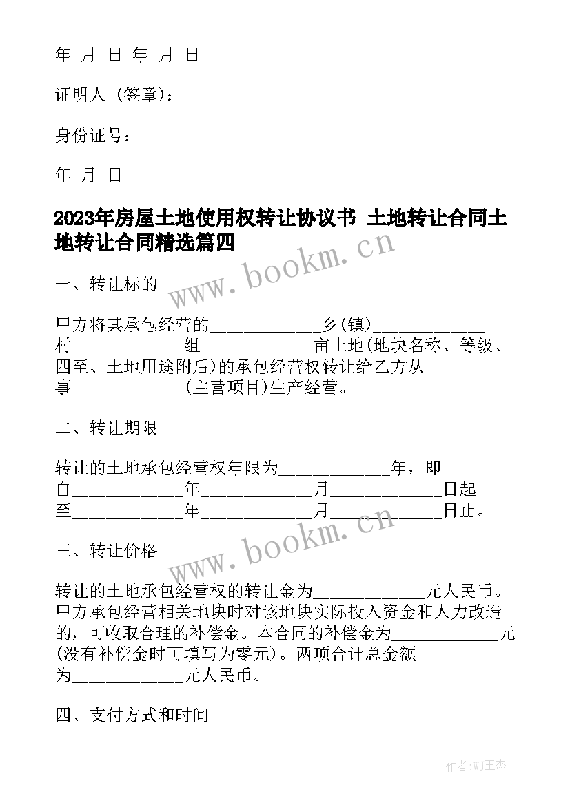 2023年房屋土地使用权转让协议书 土地转让合同土地转让合同精选