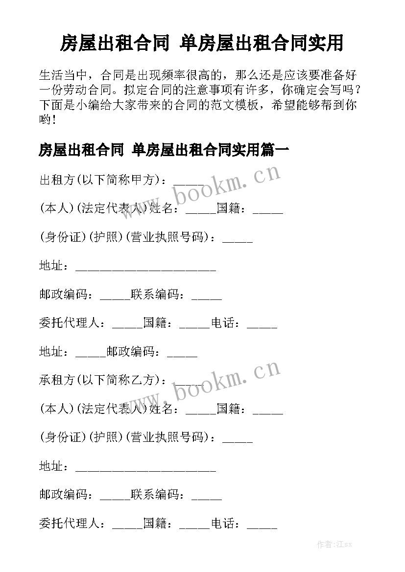 房屋出租合同 单房屋出租合同实用