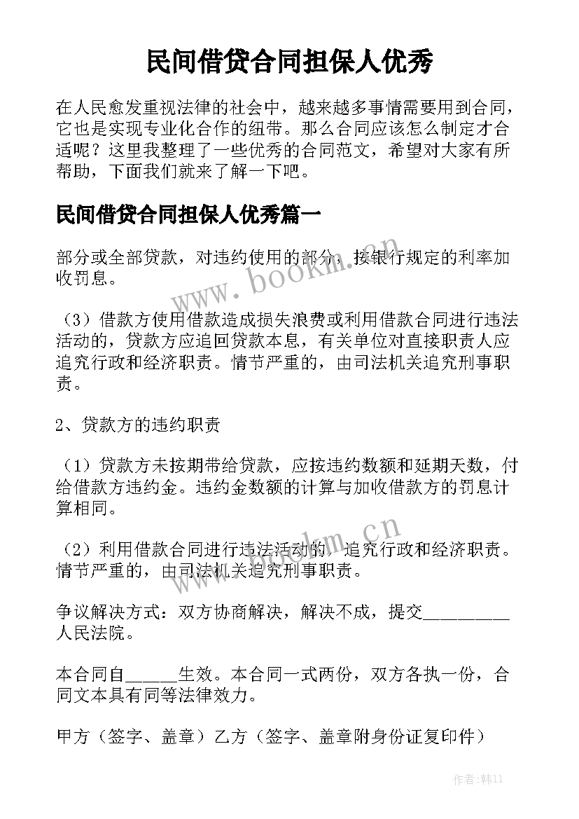 民间借贷合同担保人优秀