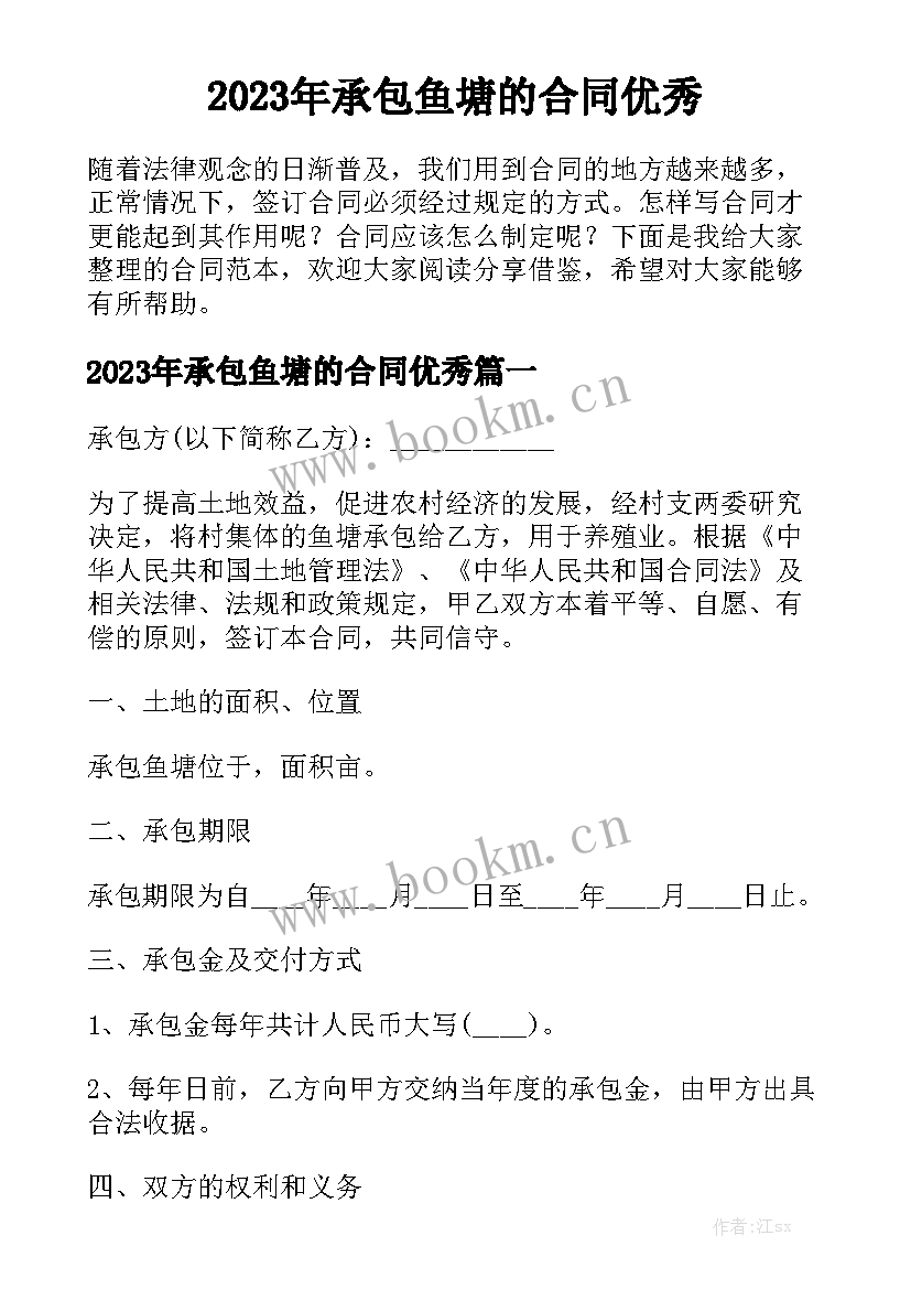 2023年承包鱼塘的合同优秀