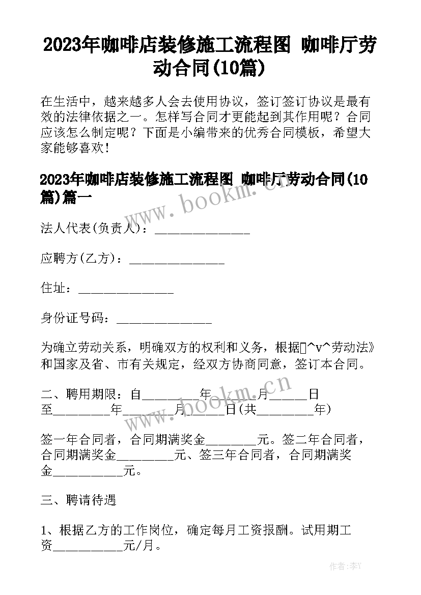 2023年咖啡店装修施工流程图 咖啡厅劳动合同(10篇)